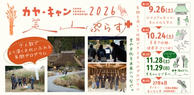京都・美山「かやぶきの里」で、地域文化を一年かけて体験する 少人数制の年間プログラム「カヤ・キャン美山ぷらす2026」 参加者募集