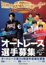 目指せ1億円レーサー　 オートレース34期選手候補生募集を9月7日開始　 2016年選手平均年収1,000万円以上