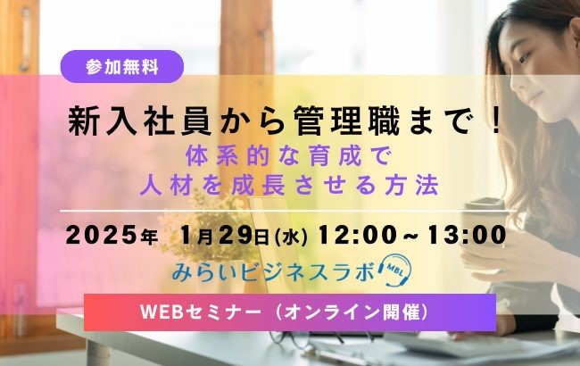 新入社員から管理職まで！体系的な育成で人材を成長させる方法
