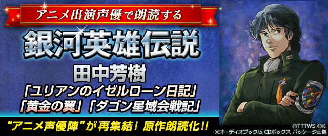 アニメ声優再集結！銀河英雄伝説ユリアンのイゼルローン日記