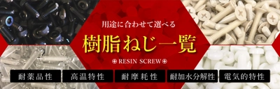 用途に合わせて選べる　軽量で絶縁の「樹脂ねじ」紹介