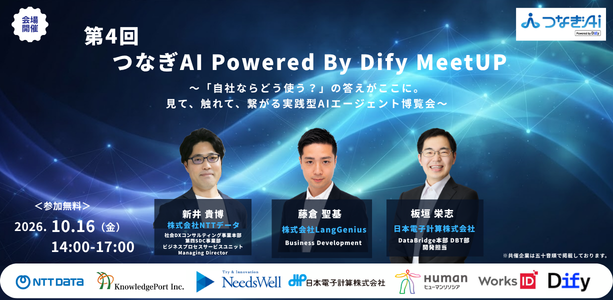 「第4回 つなぎAI Powered by Dify MeetUP」へ出展