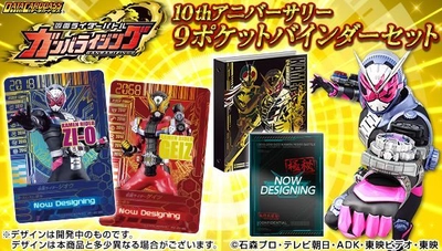 データカードダス 仮面ライダーバトル ガンバライジング　 10th アニバーサリー 9ポケットバインダーセット発売