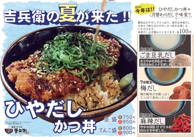 ひやだしかつ丼