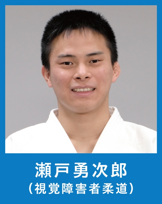 瀬戸 勇次郎選手