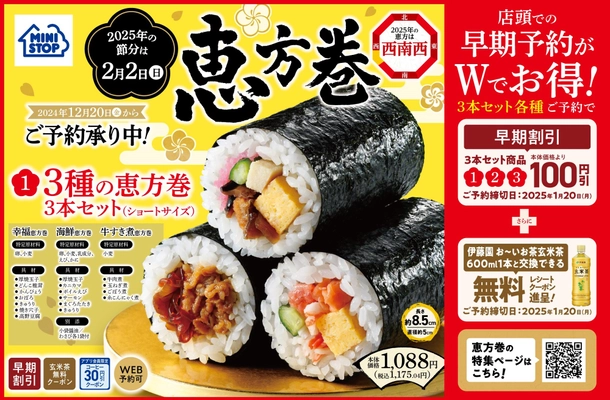 ～２０２５年の節分は２月２日（日）～ 　　恵方巻　２０２４年１２月２０日（金）予約開始！ 早期予約でお得、ネット予約でお得！