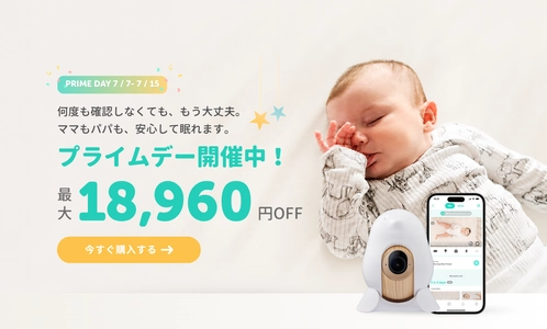 赤ちゃんの見守りを支えるベビーモニターが最大18,960円OFF 　今年最大級割引の「CuboAi プライムデーセール」開催
