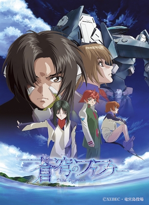 蒼穹のファフナー(Ｃ)XEBEC・竜宮島役場