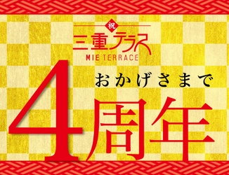 「三重テラス４周年記念感謝祭」を開催します！