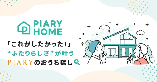 結婚式準備のその先へ。 PIARYが新郎新婦さまに寄り添う 注文住宅情報サイト「PIARY HOME」を公開