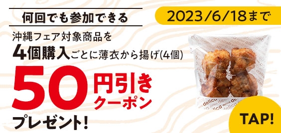 薄衣から揚げ（４個）５０円引きクーポン　イメージ画像