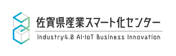 佐賀県産業スマート化センター