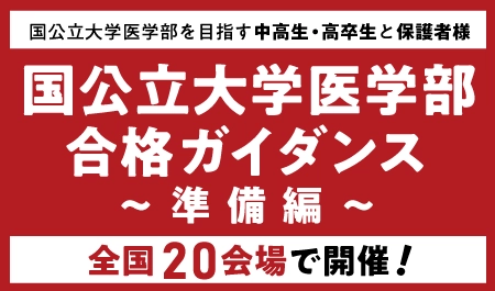 医系専門予備校メディカルラボが 国公立大学医学部ガイダンスを全国20都市で開催