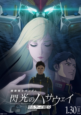 映画『機動戦士ガンダム閃光のハサウェイキルケーの魔女』