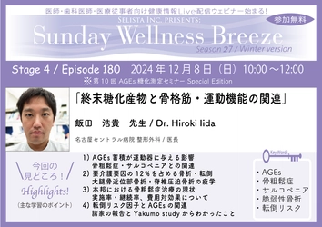 《医師・歯科医師・薬剤師向け》無料オンラインセミナー 12/8(日)朝10時開催『終末糖化産物と骨格筋・運動機能の関連』 講師：飯田 浩貴 先生(名古屋セントラル病院 整形外科／医長)