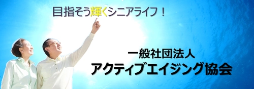 “アクティブシニア”を応援する協会を設立　 健やかなエイジングを楽しむ情報ポータルサイト開設も