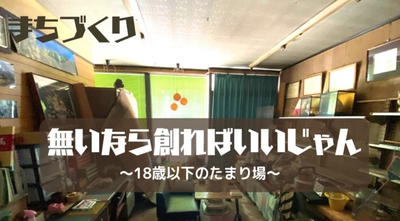 新潟県阿賀町で、地元の高校生と「まちづくり」マチナカに学生の溜まり場がない問題を、ともに解決する授業プログラム開始