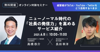 ニューノーマル時代の「社長の発信力」を高めるサービス紹介！経営者がTikTok・YouTube・ Twitterをどう活用するべきか