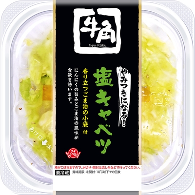 牛角やみつきになる！塩キャベツ