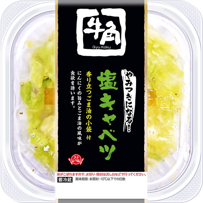 牛角やみつきになる!塩キャベツ