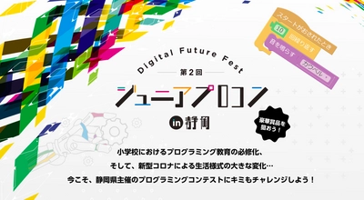 静岡県の小中高生プログラミングコンテストが パワーアップして今年も開催！ ―スペシャルゲストにVRアーティスト せきぐちあいみ さん―