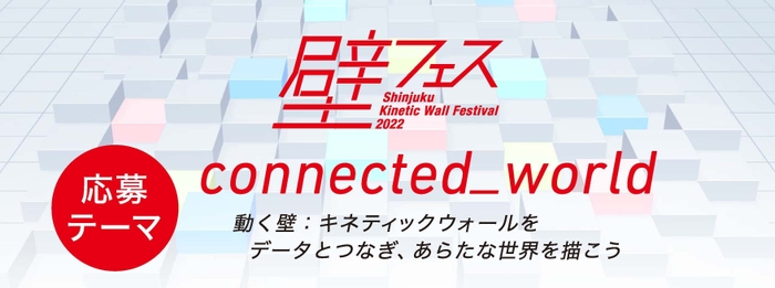 壁フェス　応募テーマ
