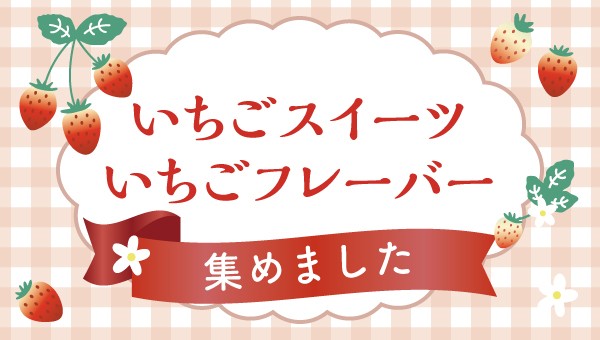 【ライフ近畿圏】暖かい季節が待ち遠しい！春の訪れを彩るいちごを使ったスイーツやいちごフレーバーの手作りパンを新発売