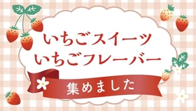 【ライフ近畿圏】暖かい季節が待ち遠しい！春の訪れを彩るいちごを使ったスイーツやいちごフレーバーの手作りパンを新発売