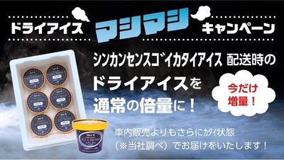 ドライアイス“マシマシ”キャンペーン