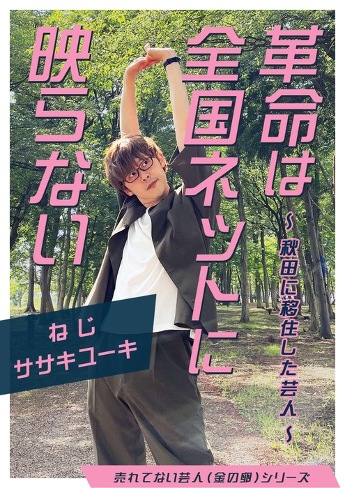 革命は全国ネットに映らない ~秋田に移住した芸人~