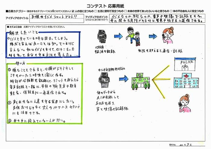 審査員特別賞　佐々木 吉秀(ささき よしひで)さん　子供のイジメシャットアウト！！　