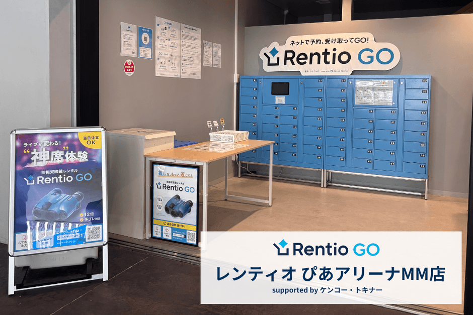 レンティオ ぴあアリーナMM店