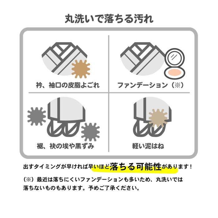 （※）最近は落ちにくいファンデーションも多いため、丸洗いでは落ちないものもあります。予めご了承ください。