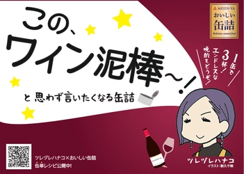 おウチひとり飲みをプチ贅沢にする 『おいしい缶詰』の販促を強化　 ボージョレ解禁に合わせ人気インスタグラマー ツレヅレハナコ氏のイベントも開催