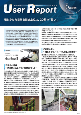 ユーザーレポート_アルコール・インターロック個人(岡村さん・仮名)-01