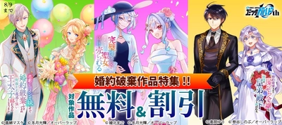 「婚約破棄作品特集!!」フェアとしてオーバーラップから刊行されているライトノベルとコミックス対象作品が各電子ストアにて無料＆割引になるキャンペーンを8月1日(土)～8月9日(日)まで実施