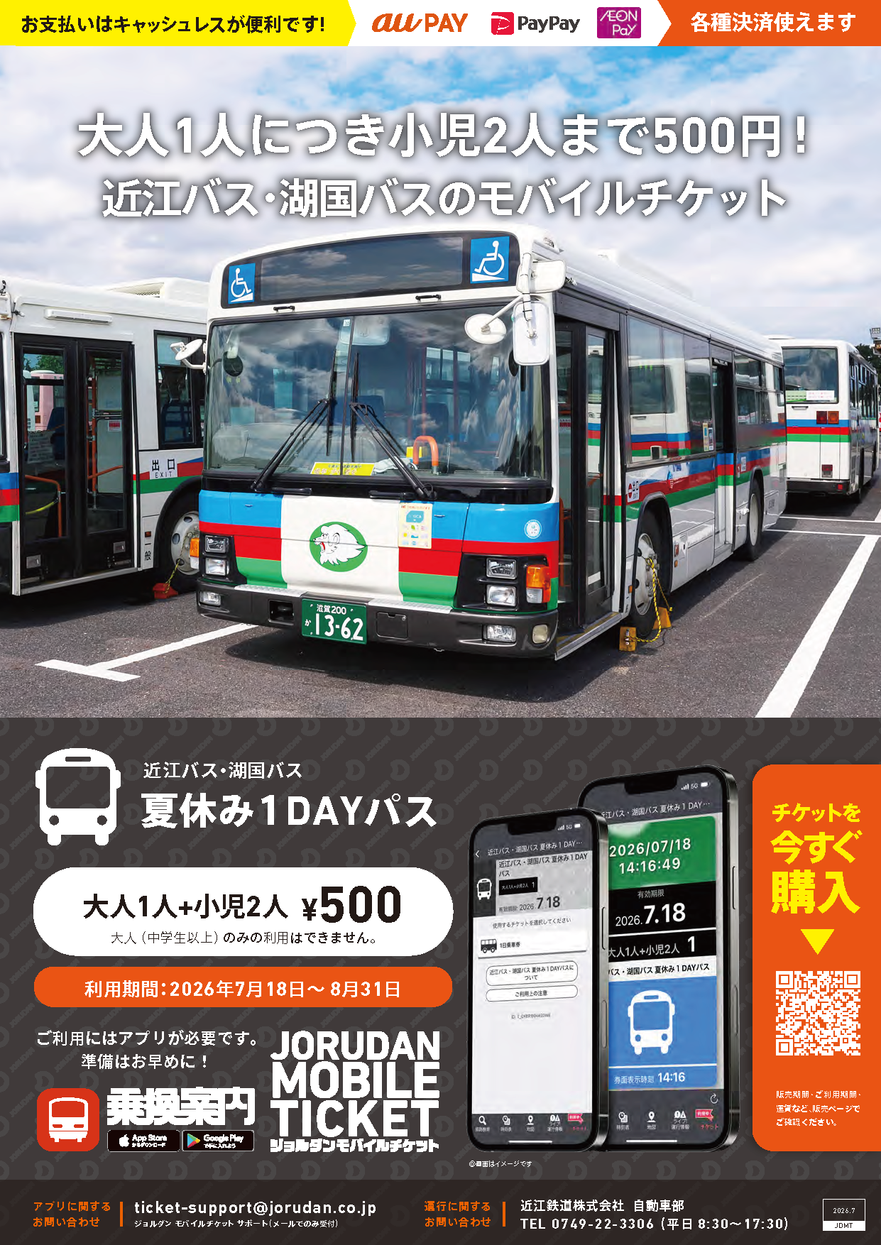夏休み限定のお得な乗り放題パス！ 「近江バス・湖国バス 夏休み1DAY