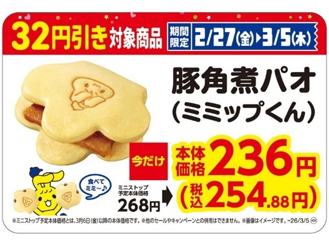 豚角煮パオ（ミミップくん）　販促画像　イメージ
