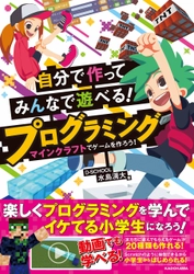 書籍「自分で作ってみんなで遊べる！ プログラミング マインクラフトでゲームを作ろう！」が KADOKAWAより出版！