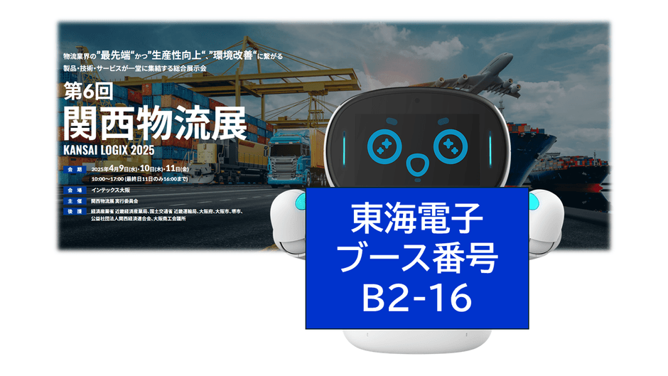 第6回関西物流展 KANSAI LOGIX2025　東海電子ブース番号【B2-16】