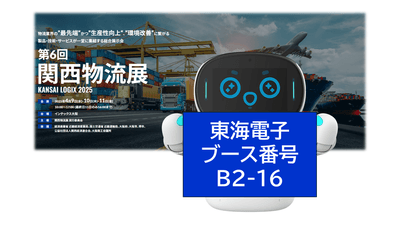 第6回関西物流展 KANSAI LOGIX2025 東海電子ブース番号【B2-16】