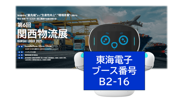第6回関西物流展 KANSAI LOGIX2025 東海電子ブース番号【B2-16】