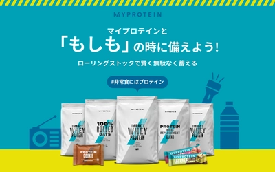 東日本大震災から10年、お家の非常食セットを見直しませんか？ マイプロテイン「防災ウィーク」キャンペーン実施中