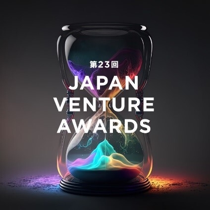 「第23回Japan Venture Awards(略称:JVA)」