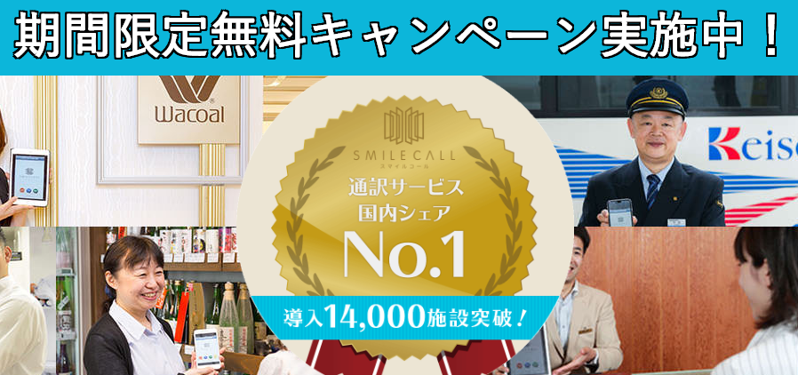 来るインバウンド復活に向けて！！国内No.1通訳サービス「スマイルコール」WEBからのお申込みで3か月無料キャンペーン実施中！