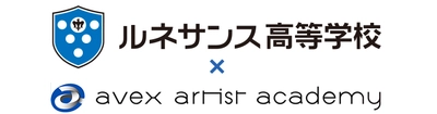 ルネサンス高等学校グループが エイベックス・アーティストアカデミーと提携　 ～「パフォーミングアーツコース」を2019年4月に開講！～