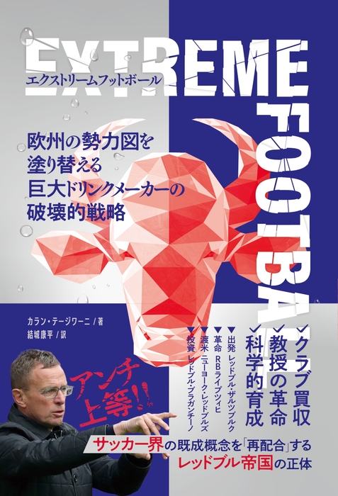 『エクストリームフットボール 欧州の勢力図を塗り替える巨大ドリンクメーカーの破壊的戦略』