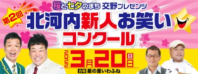 第2回北河内新人お笑いコンクール開催！！