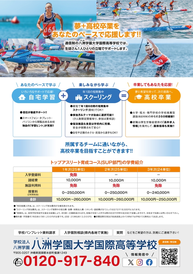 八洲学園SUP部門 案内チラシ(2)