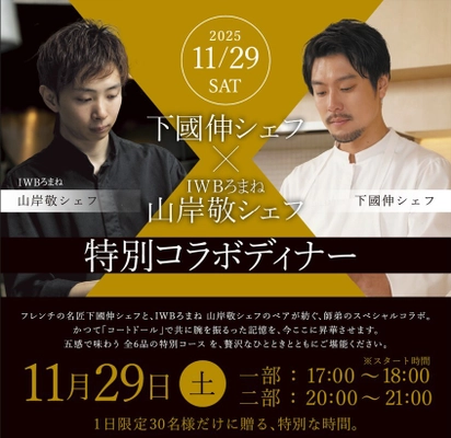 北海道ホテル＆リゾートが贈る、 下國 伸シェフ × IWBろまね 山岸 敬シェフ  特別コラボディナーを11月29日(土)開催　 ―かつて同じ厨房で腕を磨いた“師弟”が、再び札幌で共演―